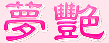 夢艶